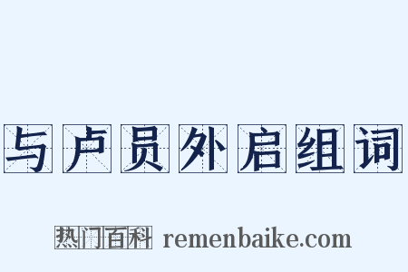 与卢员外启组词是什么意思的图片
